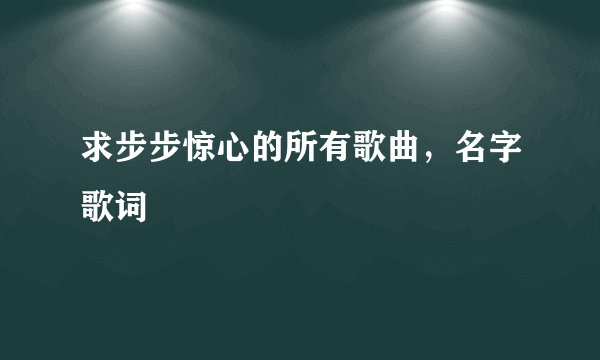 求步步惊心的所有歌曲，名字歌词