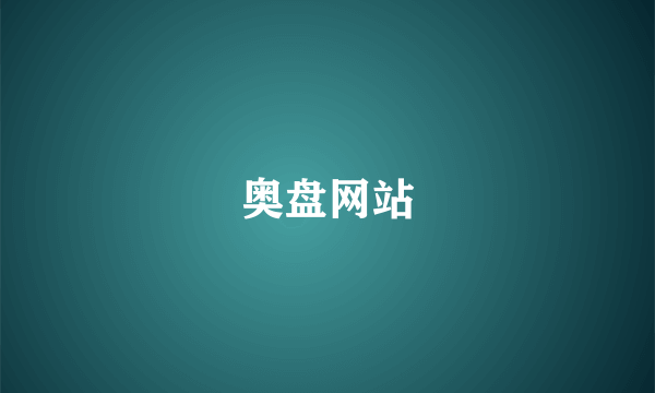 奥盘网站
