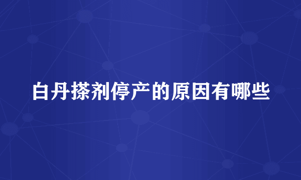 白丹搽剂停产的原因有哪些
