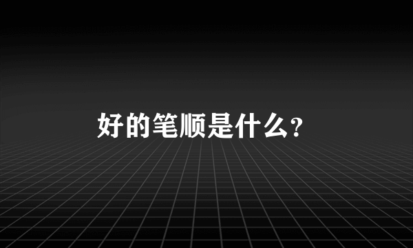 好的笔顺是什么？