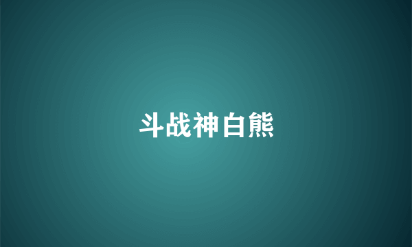 斗战神白熊