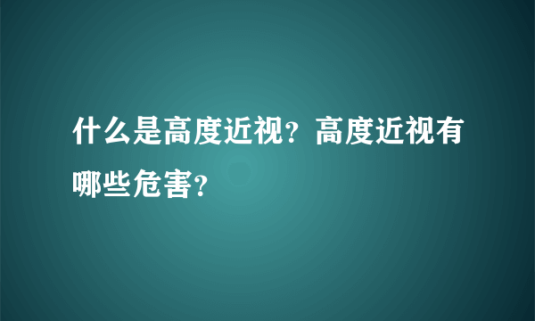 什么是高度近视？高度近视有哪些危害？