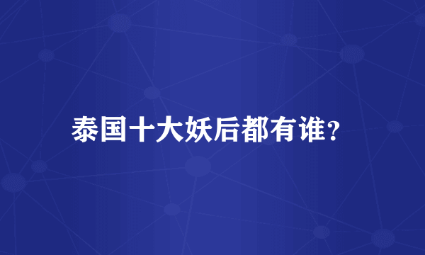 泰国十大妖后都有谁？