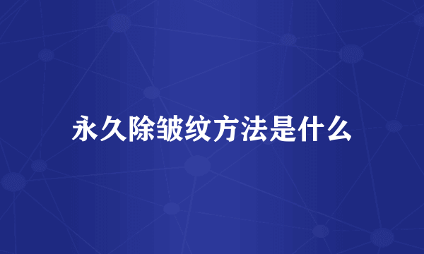 永久除皱纹方法是什么