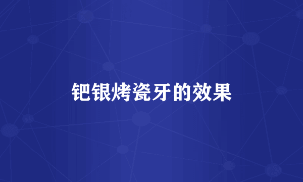 钯银烤瓷牙的效果