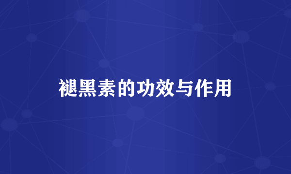 褪黑素的功效与作用