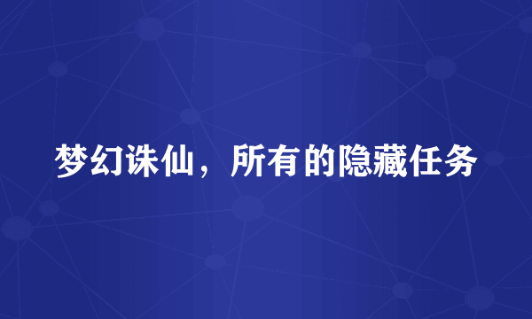梦幻诛仙，所有的隐藏任务