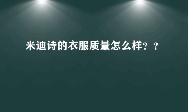 米迪诗的衣服质量怎么样？？