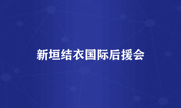 新垣结衣国际后援会