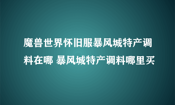 魔兽世界怀旧服暴风城特产调料在哪 暴风城特产调料哪里买