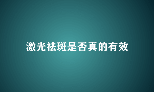 激光祛斑是否真的有效