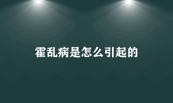 霍乱病是怎么引起的