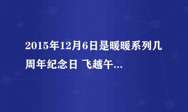 2015年12月6日是暖暖系列几周年纪念日 飞越午夜答案汇总