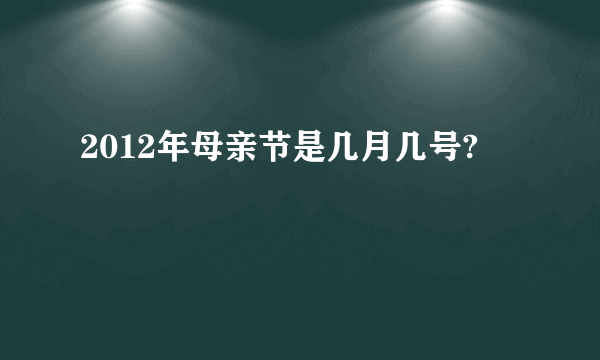 2012年母亲节是几月几号?