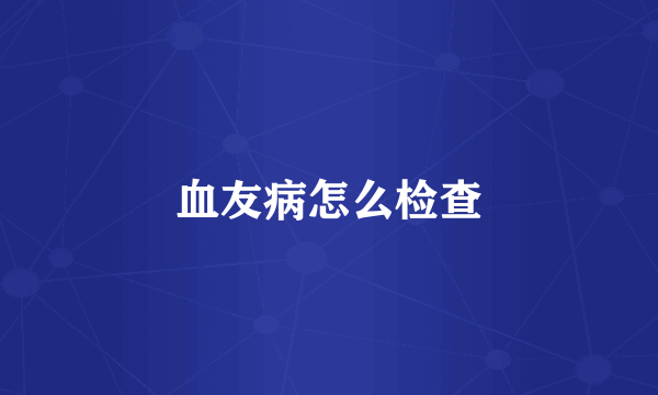 血友病怎么检查