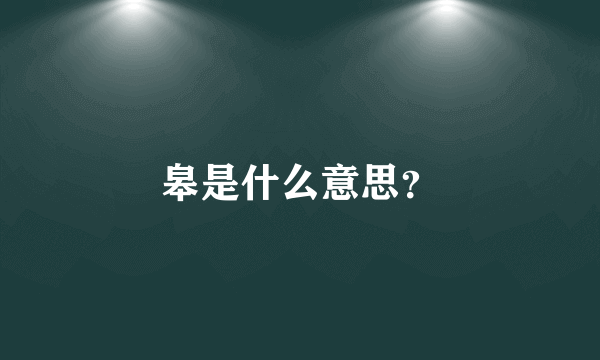 皋是什么意思？