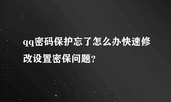 qq密码保护忘了怎么办快速修改设置密保问题？