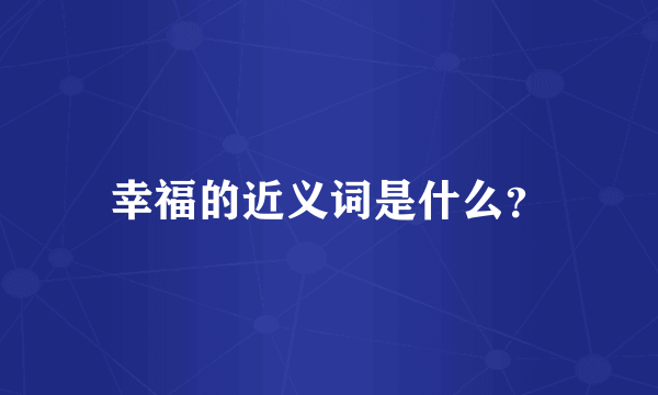 幸福的近义词是什么？