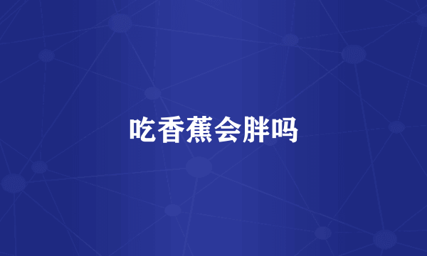 吃香蕉会胖吗