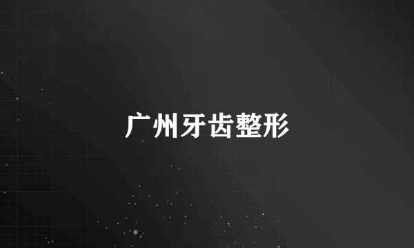 广州牙齿整形
