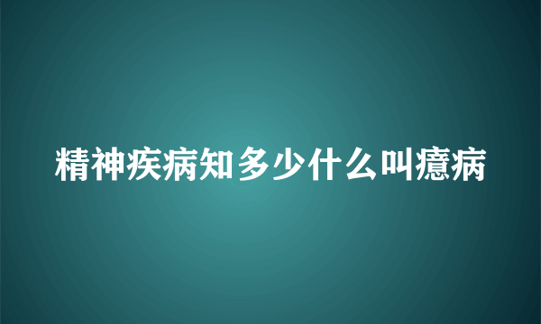 精神疾病知多少什么叫癔病