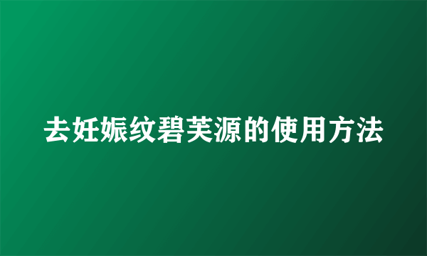 去妊娠纹碧芙源的使用方法