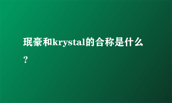 珉豪和krystal的合称是什么？