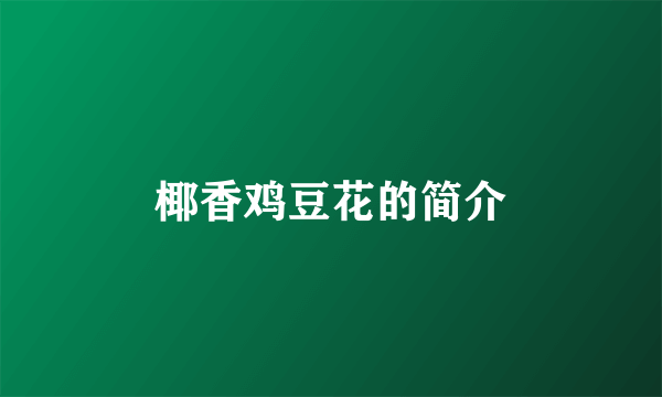 椰香鸡豆花的简介