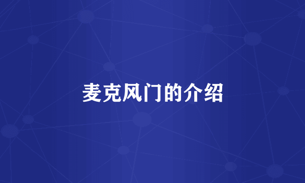 麦克风门的介绍