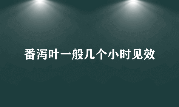 番泻叶一般几个小时见效