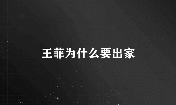 王菲为什么要出家