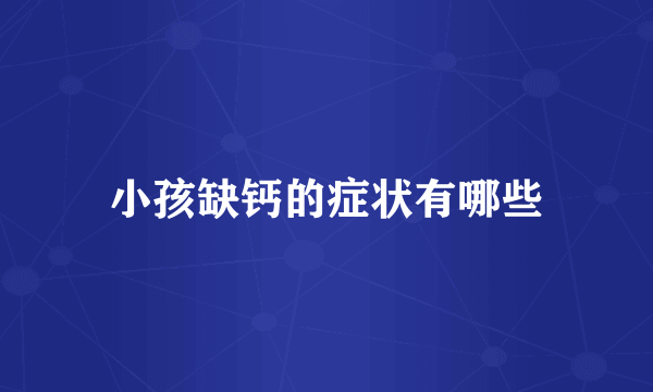 小孩缺钙的症状有哪些
