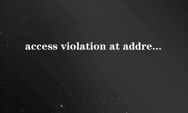 access violation at address解决方法
