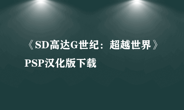 《SD高达G世纪：超越世界》PSP汉化版下载