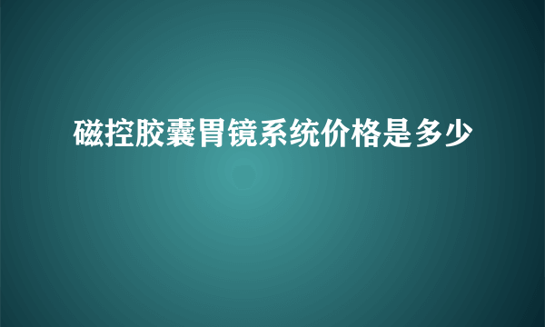 磁控胶囊胃镜系统价格是多少