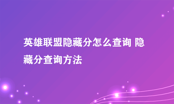 英雄联盟隐藏分怎么查询 隐藏分查询方法