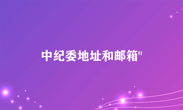 中纪委地址和邮箱