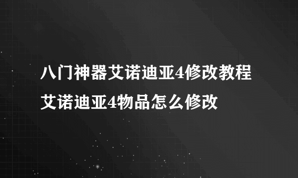 八门神器艾诺迪亚4修改教程 艾诺迪亚4物品怎么修改