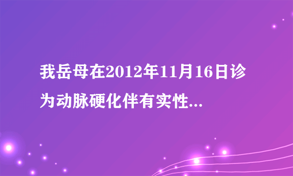 我岳母在2012年11月16日诊为动脉硬化伴有实性班块，左...