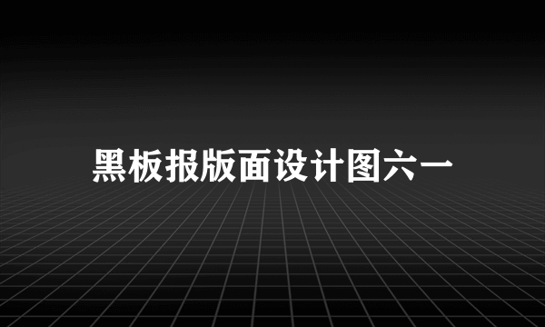 黑板报版面设计图六一