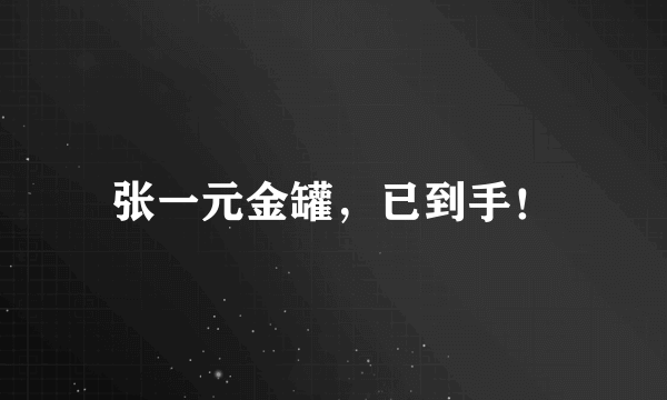 张一元金罐，已到手！