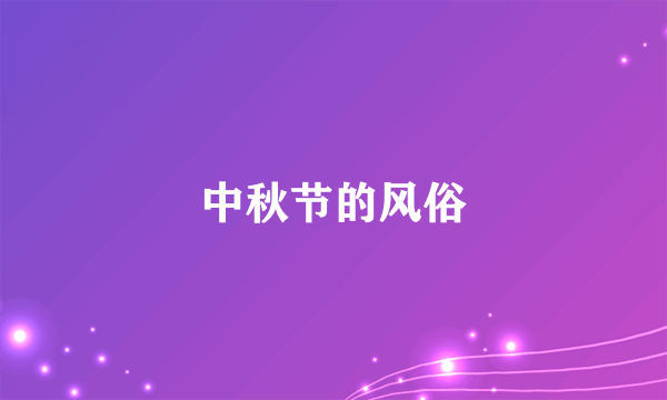 中秋节的风俗