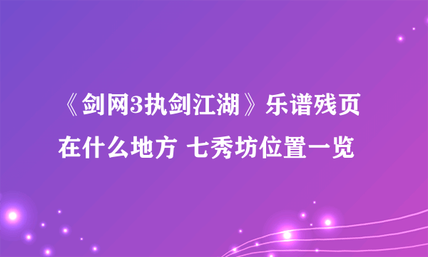 《剑网3执剑江湖》乐谱残页在什么地方 七秀坊位置一览