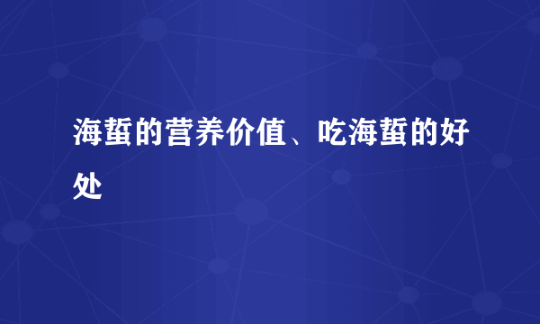 海蜇的营养价值、吃海蜇的好处