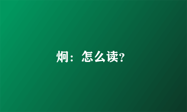 炯：怎么读？