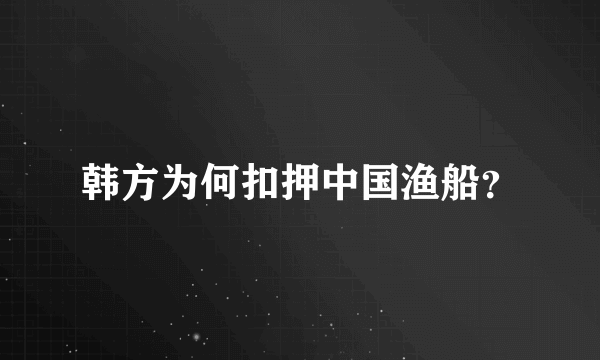 韩方为何扣押中国渔船？