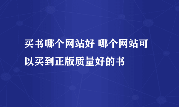 买书哪个网站好 哪个网站可以买到正版质量好的书