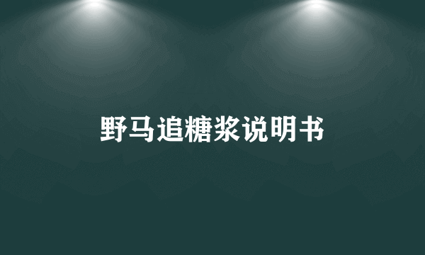 野马追糖浆说明书