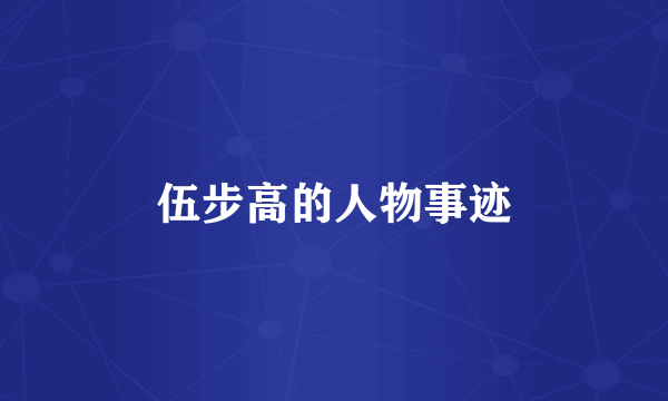 伍步高的人物事迹