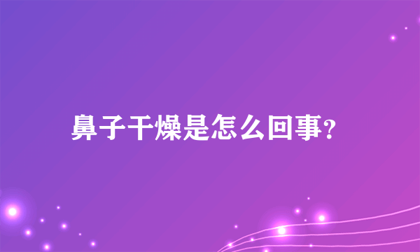 鼻子干燥是怎么回事？